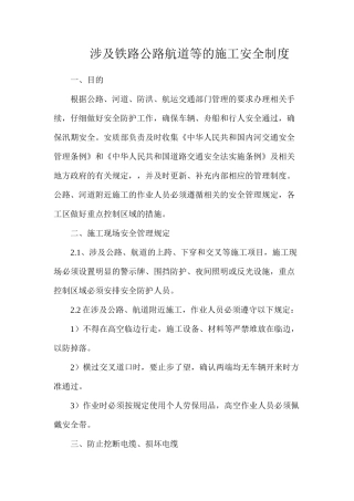 涉及铁路公路航道等的施工安全制度