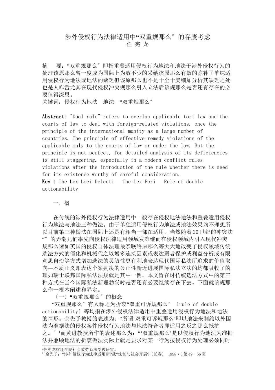 涉外侵权行为法律适用中双重规则的存废思考_第1页