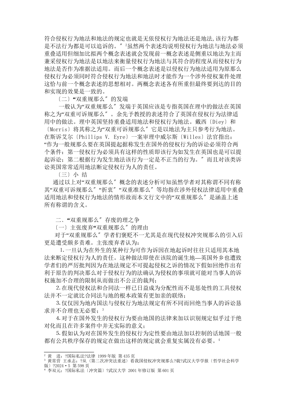 涉外侵权行为法律适用中双重规则的存废思考_第2页