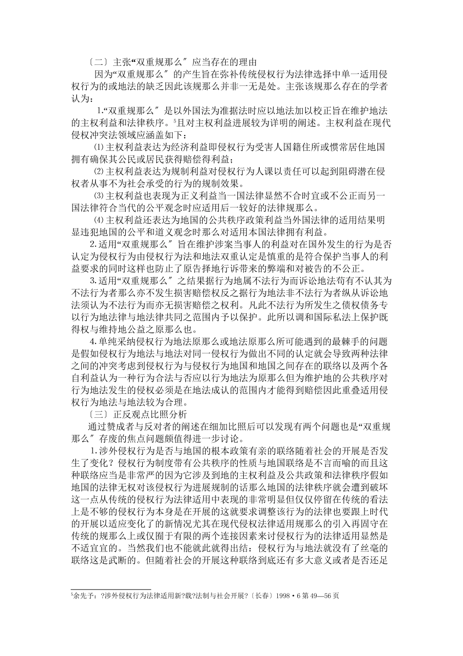 涉外侵权行为法律适用中双重规则的存废思考_第3页