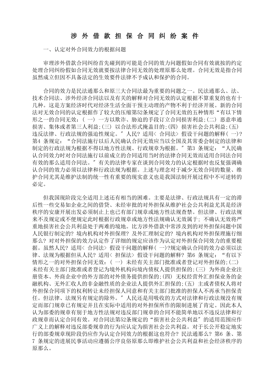 涉外借款担保合同纠纷案件_第1页
