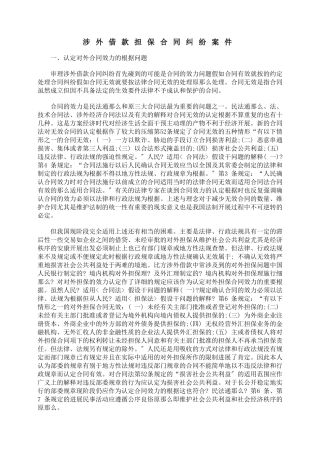 涉外借款担保合同纠纷案件