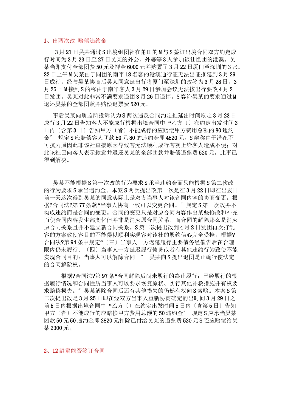 涉及旅行社的法律案例分析_第1页