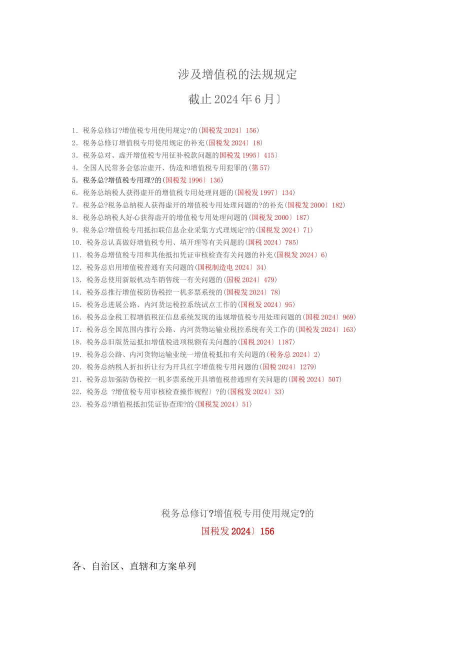 涉及增值税发票的法规规定_第1页