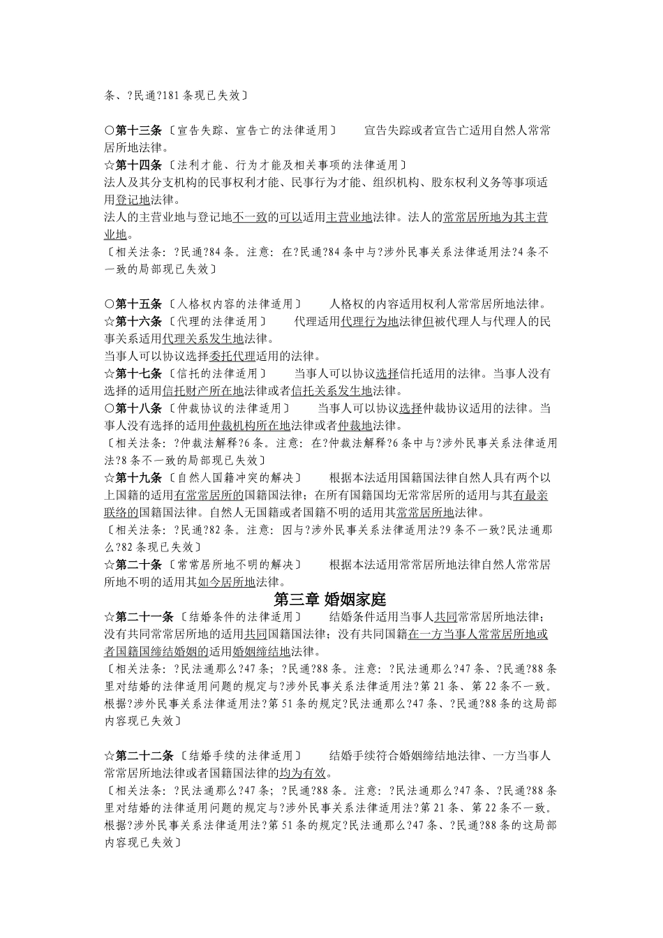 涉外民事法律适用法_第2页