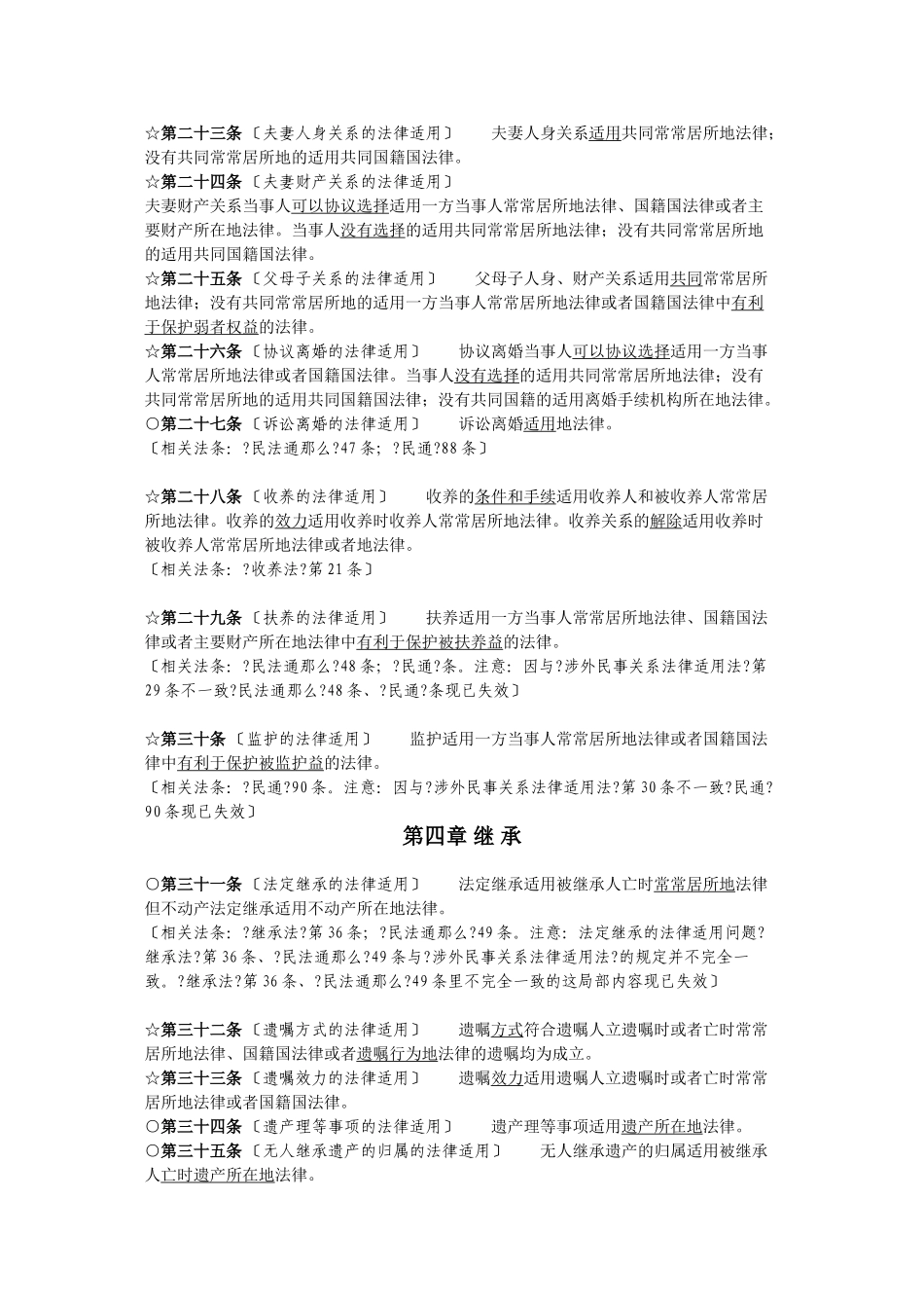 涉外民事法律适用法_第3页