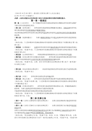 涉外民事法律适用法