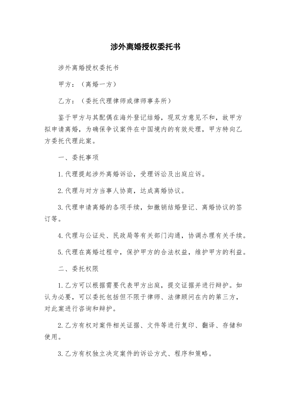 涉外离婚授权委托书_第1页
