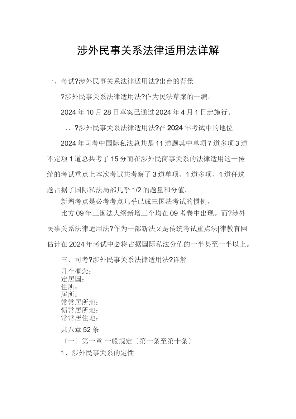 涉外民事关系法律适用法详解_第1页