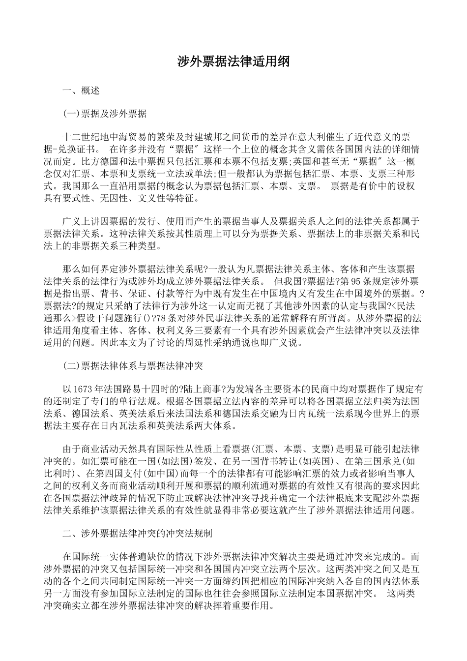 涉外票据法律适用论纲_第1页