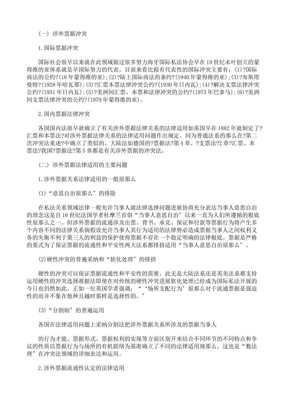 涉外票据法律适用论纲_第2页