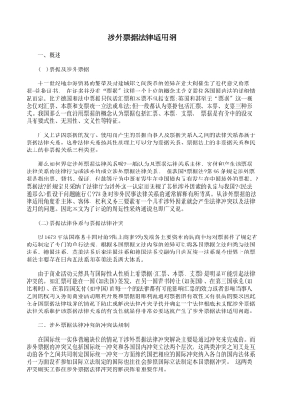 涉外票据法律适用论纲