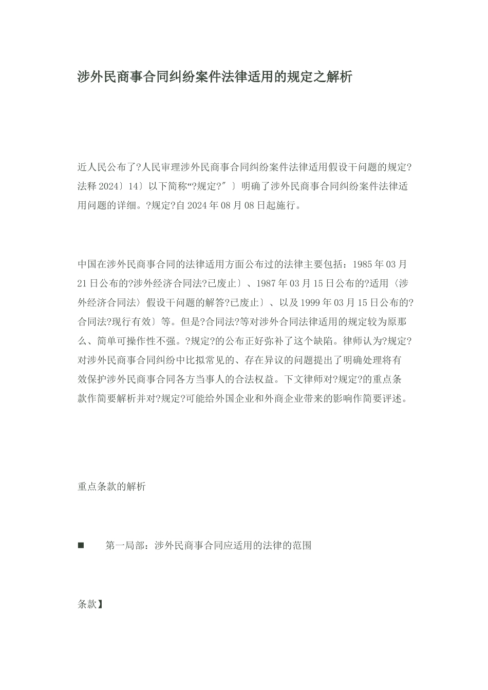 涉外民商事合同纠纷案件法律适用的最新规定之解析_第1页