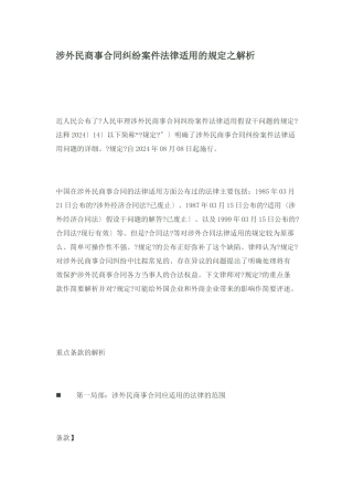 涉外民商事合同纠纷案件法律适用的最新规定之解析
