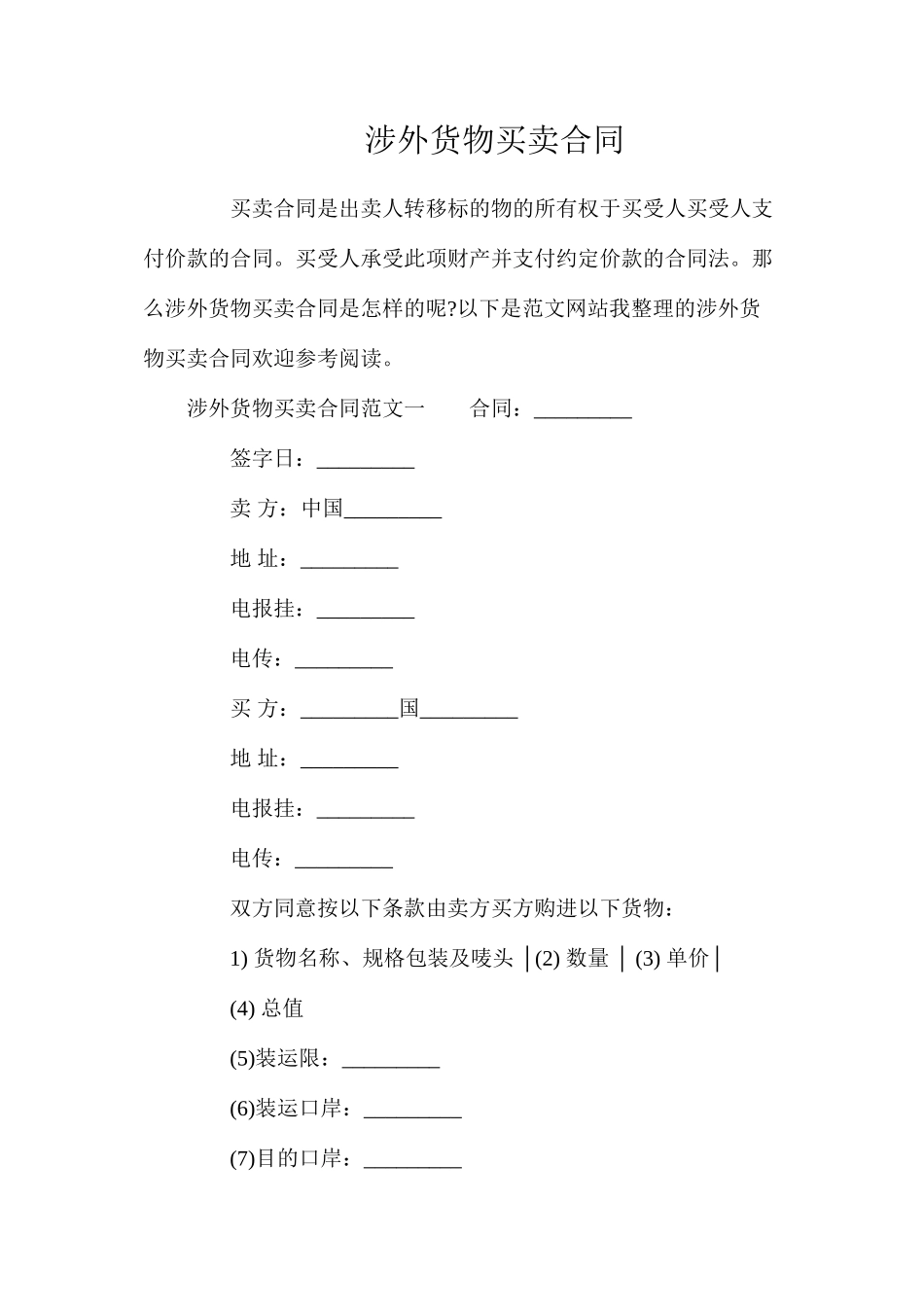 涉外货物买卖合同_第1页