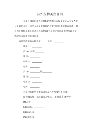 涉外货物买卖合同