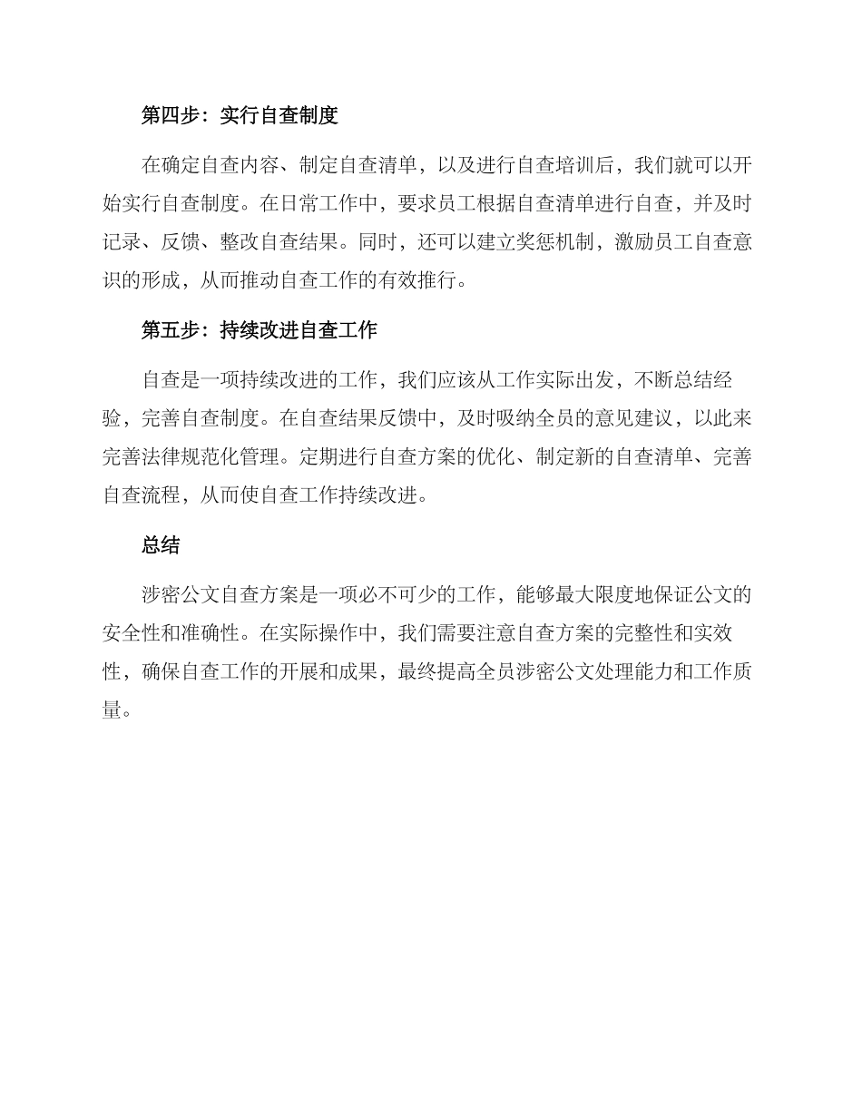 涉密公文自查方案_第2页