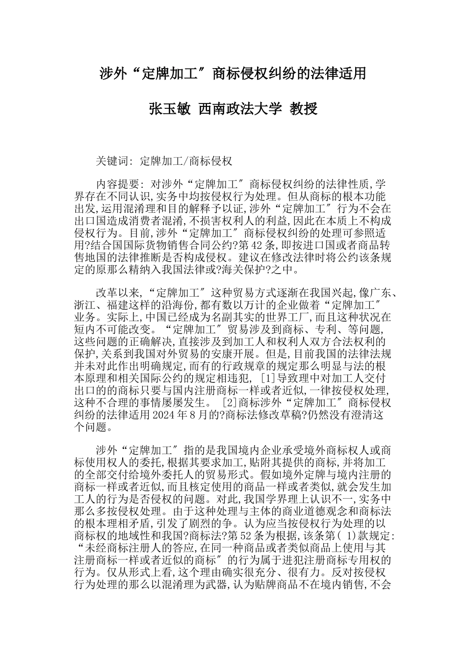 涉外“定牌加工”商标侵权纠纷的法律适用_第1页