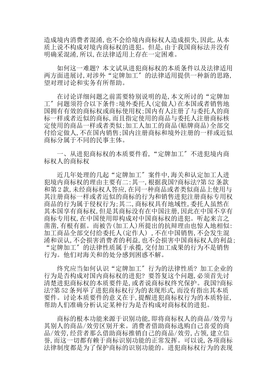 涉外“定牌加工”商标侵权纠纷的法律适用_第2页
