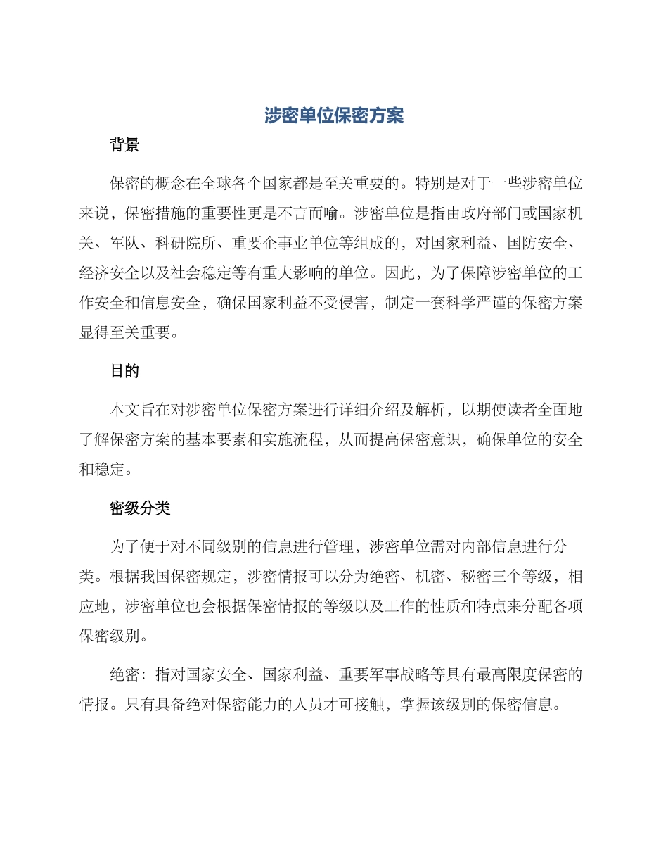 涉密单位保密方案_第1页