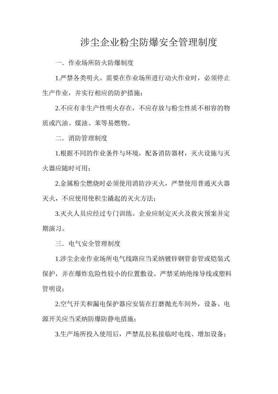 涉尘企业粉尘防爆安全管理制度_第1页