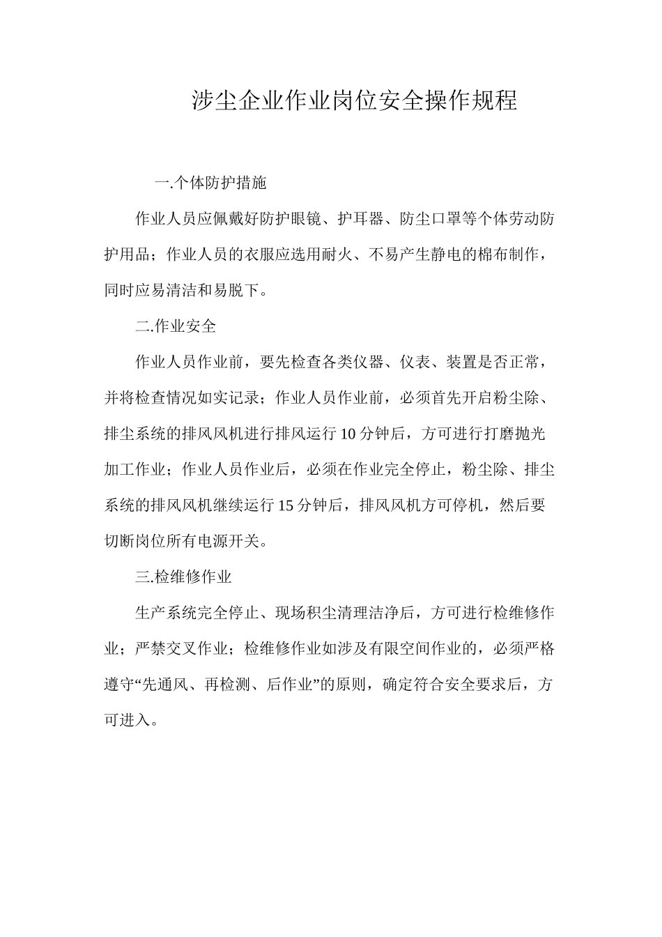 涉尘企业作业岗位安全操作规程_第1页