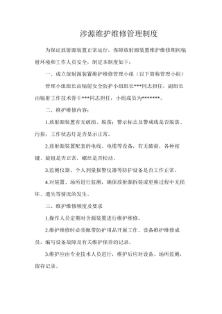 涉源维护维修管理制度