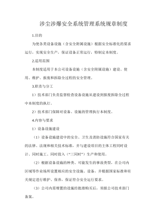 涉尘涉爆安全系统管理系统规章制度