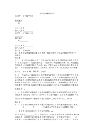 涉外房屋租赁合同