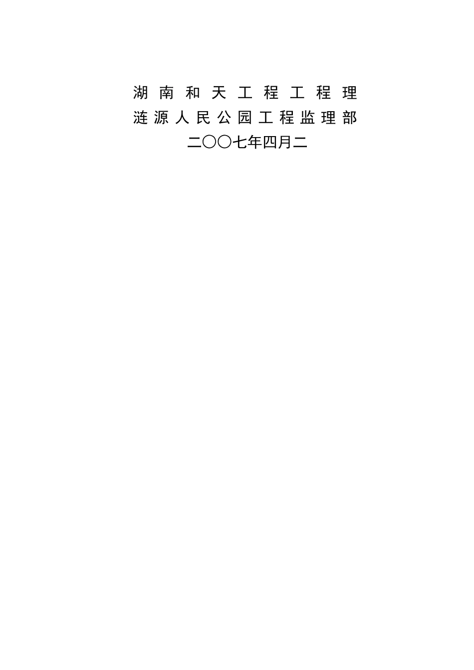 涟源市人民公园工程安全监理实施细则_第2页