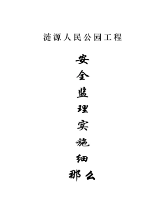 涟源市人民公园工程安全监理实施细则