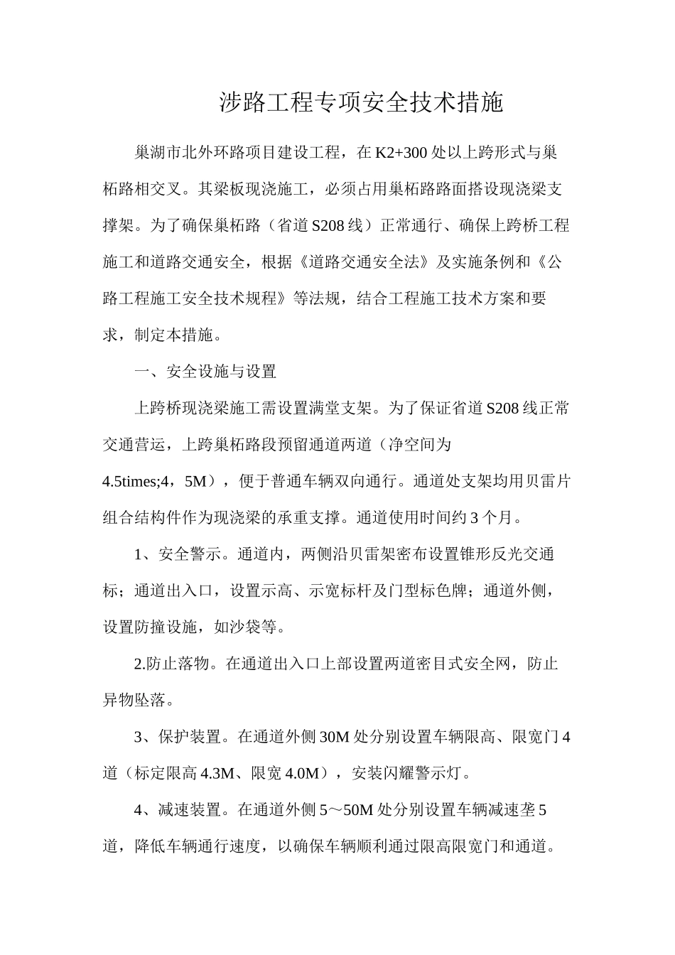 涉路工程专项安全技术措施_第1页