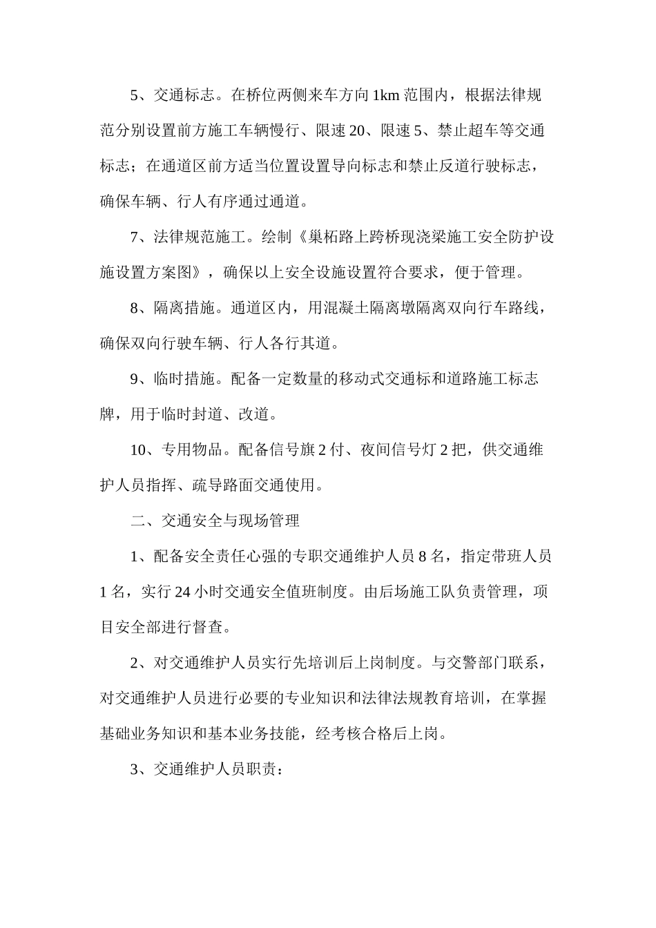 涉路工程专项安全技术措施_第2页