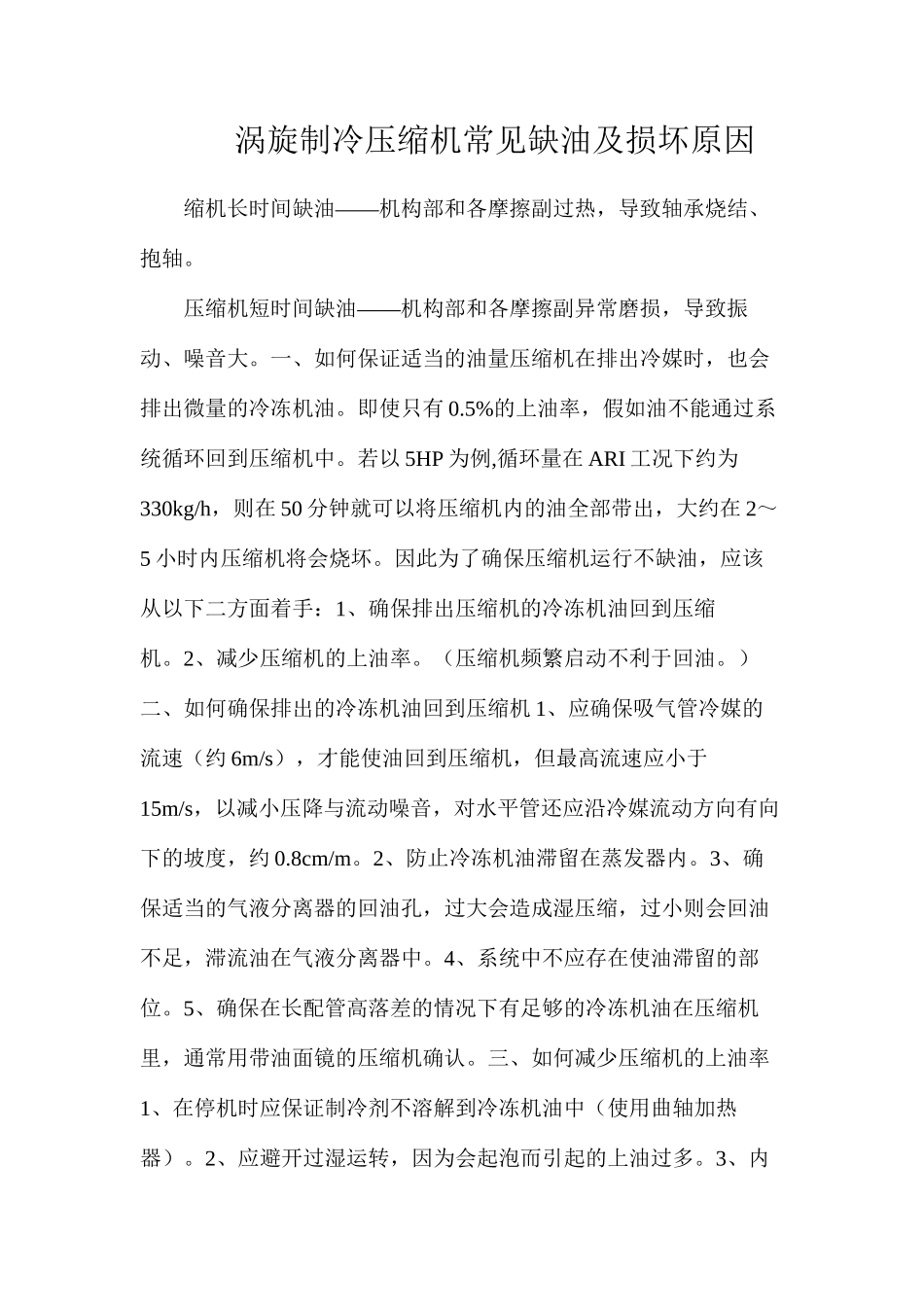 涡旋制冷压缩机常见缺油及损坏原因_第1页