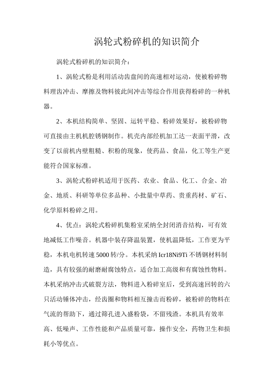 涡轮式粉碎机的知识简介_第1页