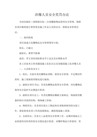 涉爆人员安全奖罚办法