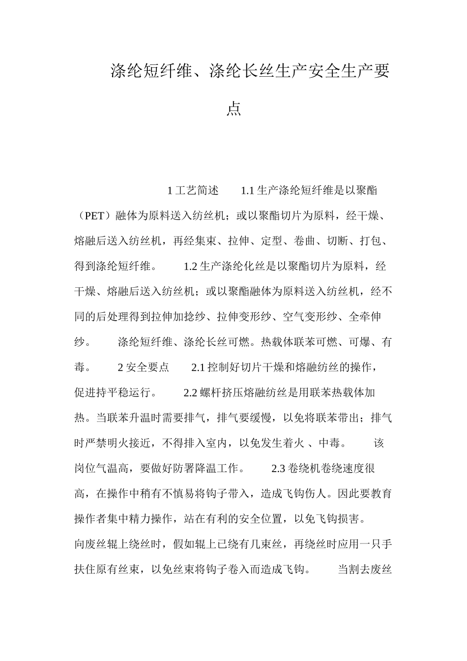 涤纶短纤维、涤纶长丝生产安全生产要点_第1页