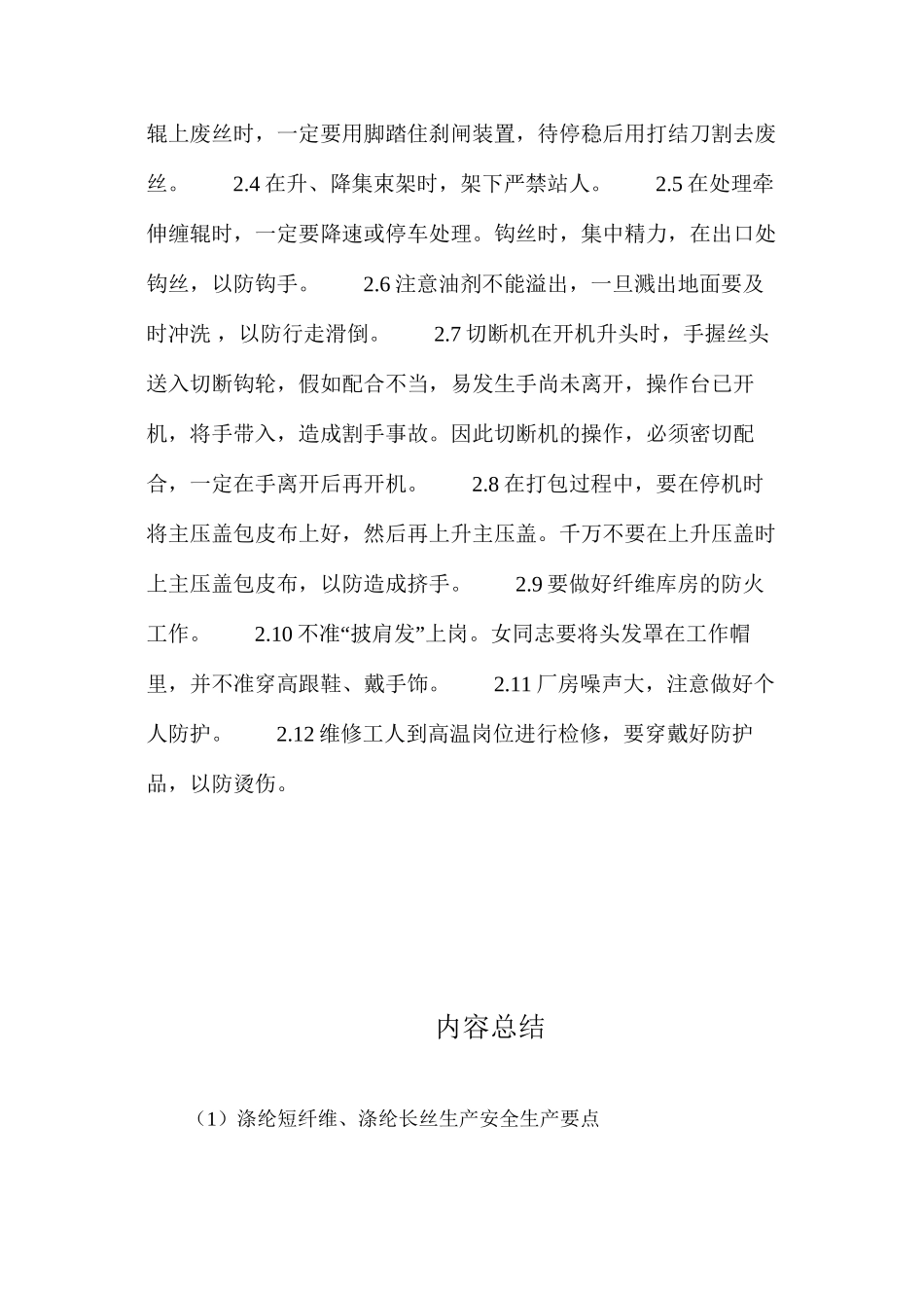 涤纶短纤维、涤纶长丝生产安全生产要点_第2页