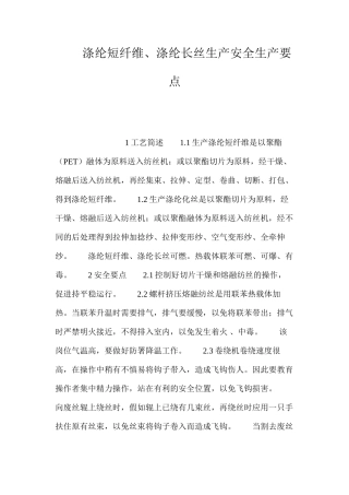 涤纶短纤维、涤纶长丝生产安全生产要点