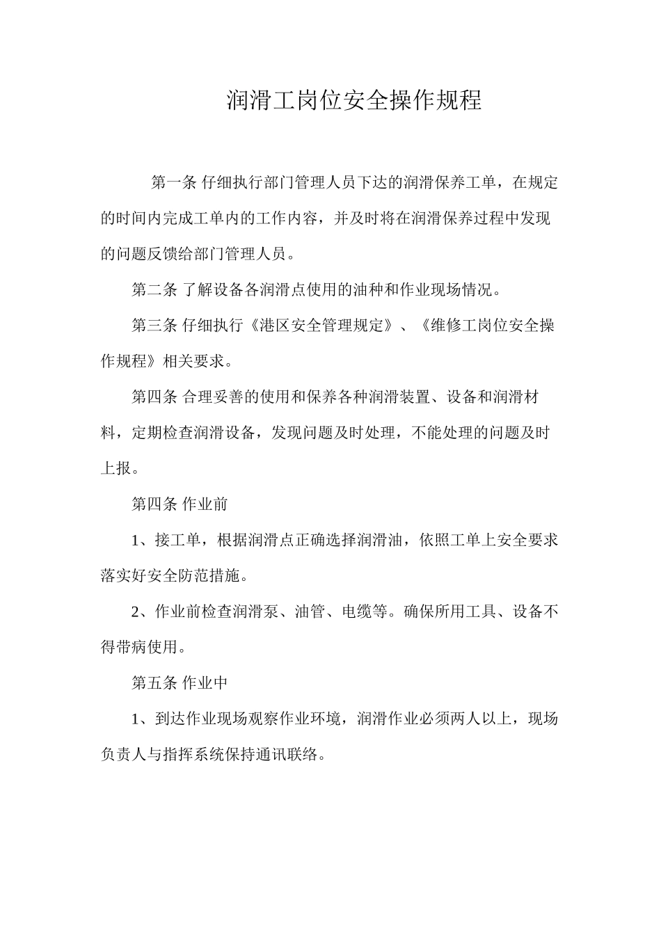 润滑工岗位安全操作规程_第1页