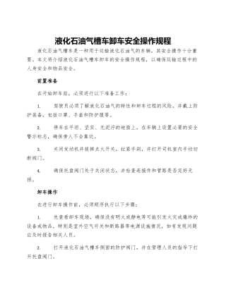液化石油气槽车卸车安全操作规程