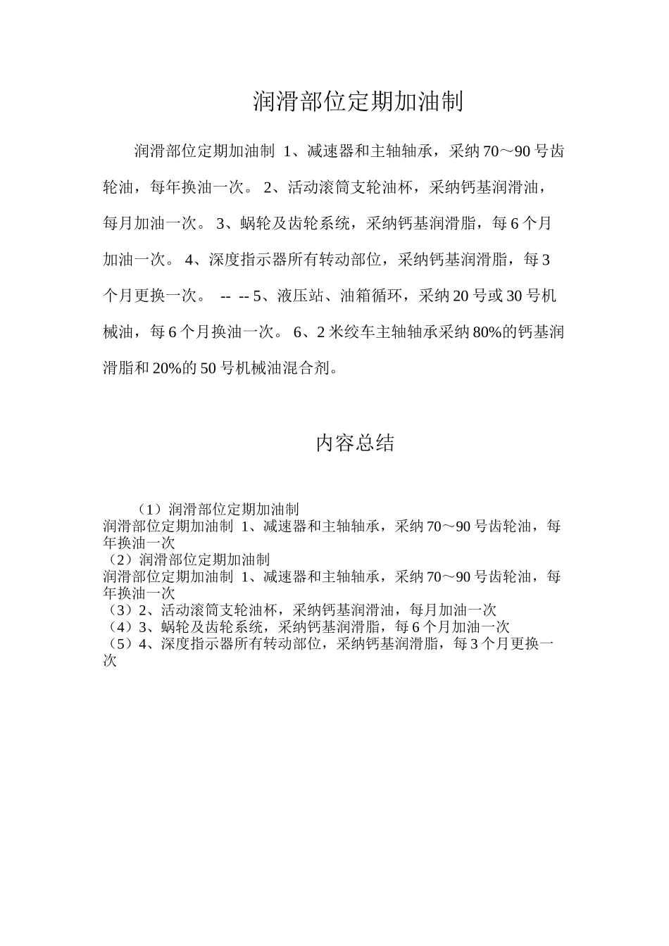 润滑部位定期加油制_第1页