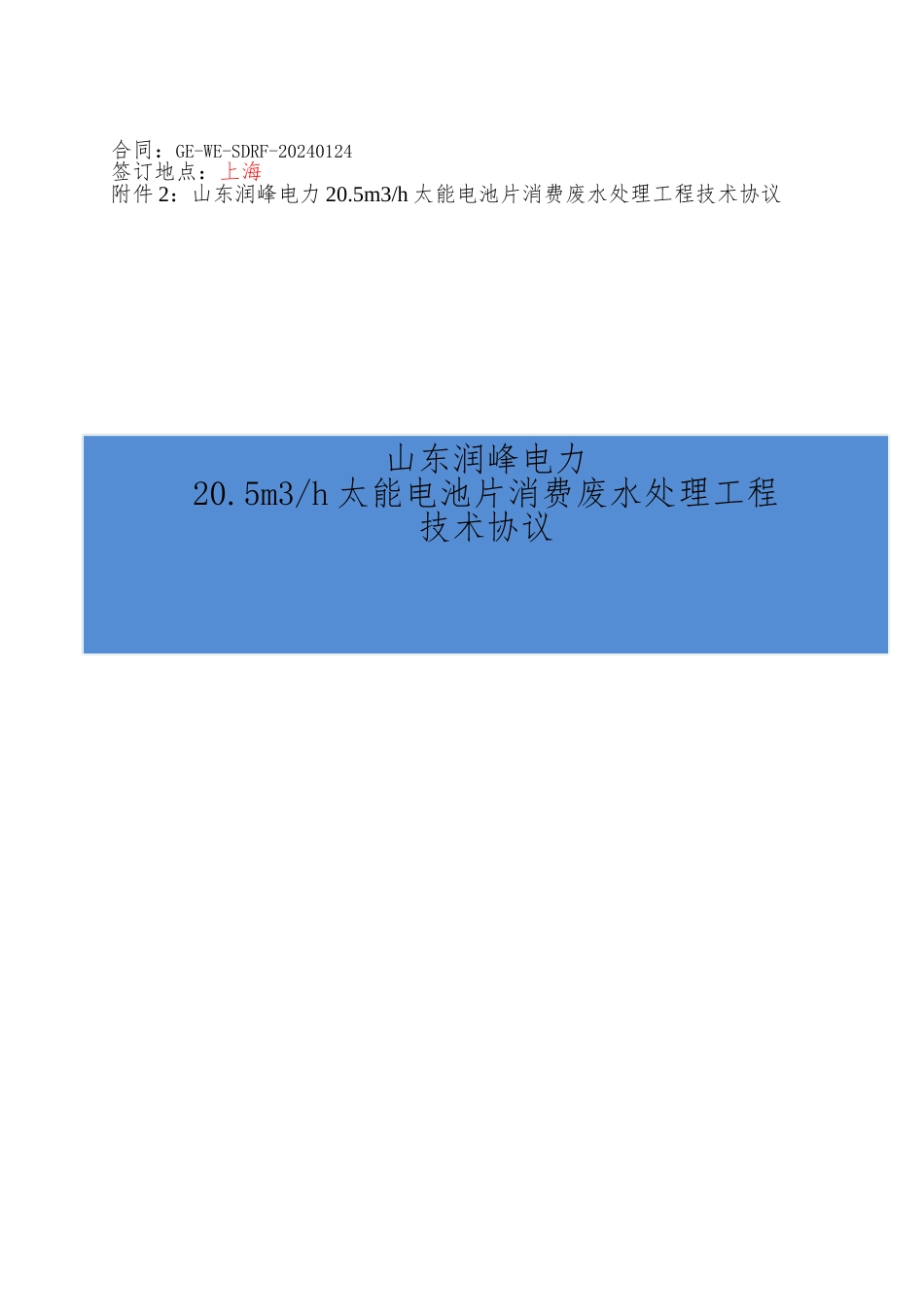 润峰电力废水处理工程技术协议_第1页