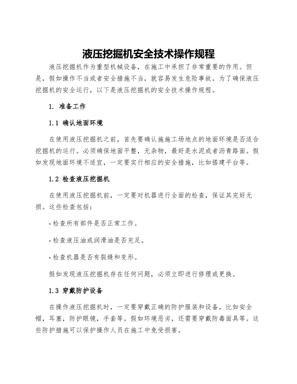 液压挖掘机安全技术操作规程_第1页