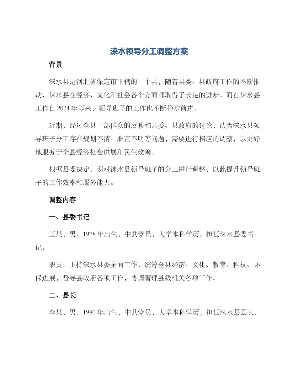 涞水领导分工调整方案_第1页