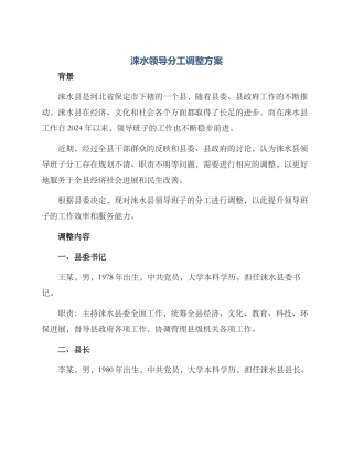 涞水领导分工调整方案