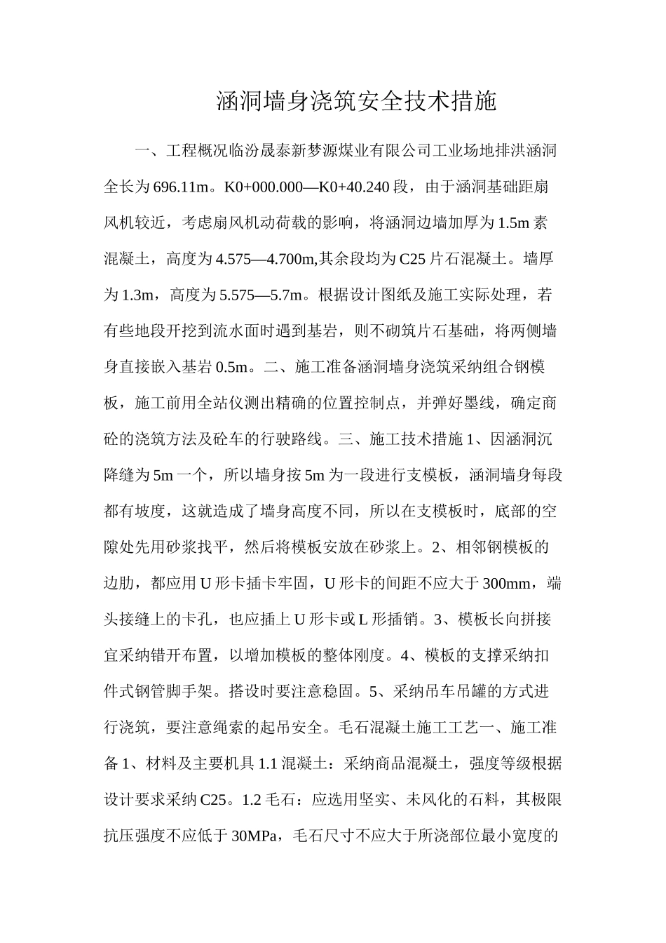 涵洞墙身浇筑安全技术措施_第1页