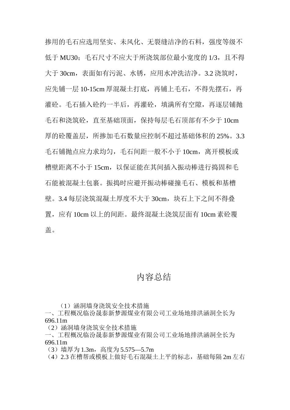 涵洞墙身浇筑安全技术措施_第3页