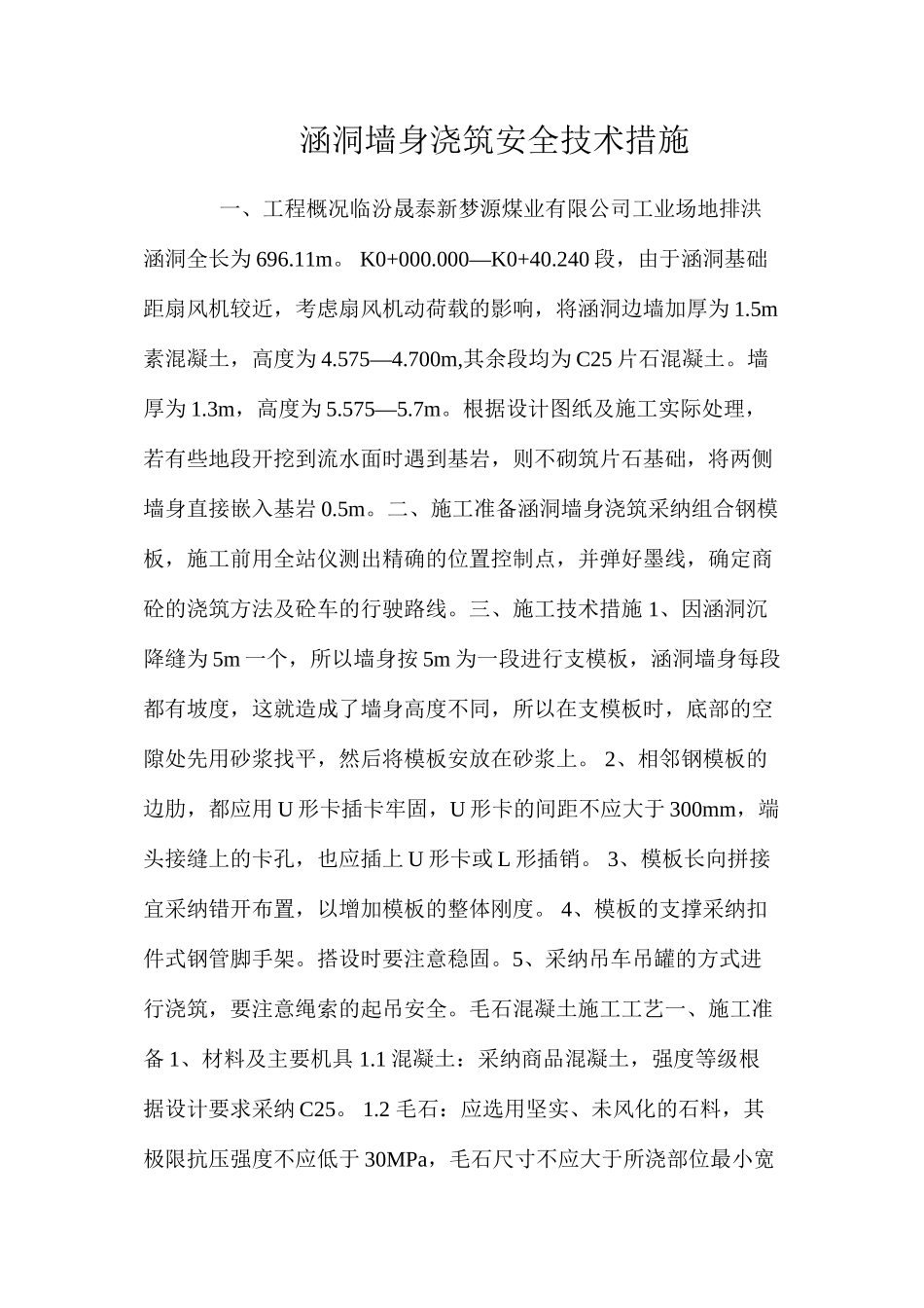 涵洞墙身浇筑安全技术措施 _第1页