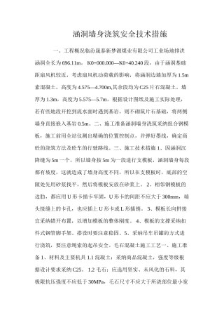 涵洞墙身浇筑安全技术措施 